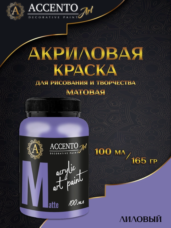Краска художественная акриловая матовая Лиловый 100мл AccentO ART