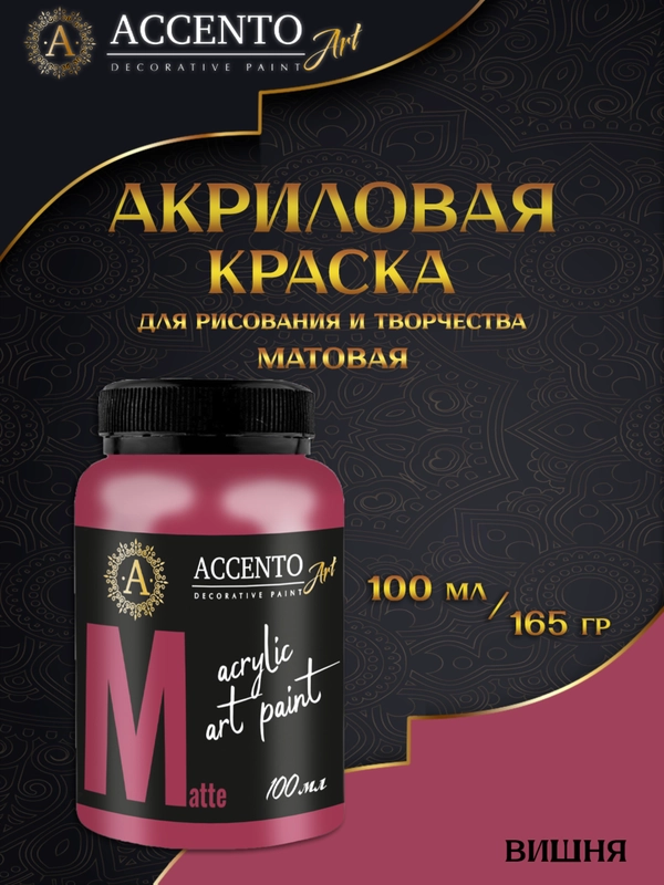 Краска акриловая художественная матовая Вишня 100мл AccentO ART