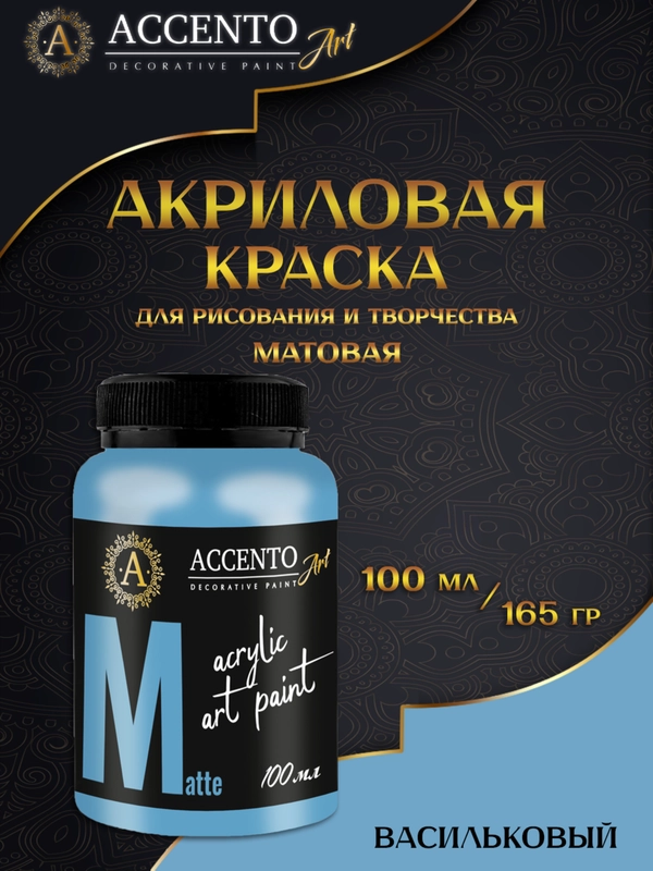 Краска акриловая художественная матовая Васильковый 100мл AccentO ART