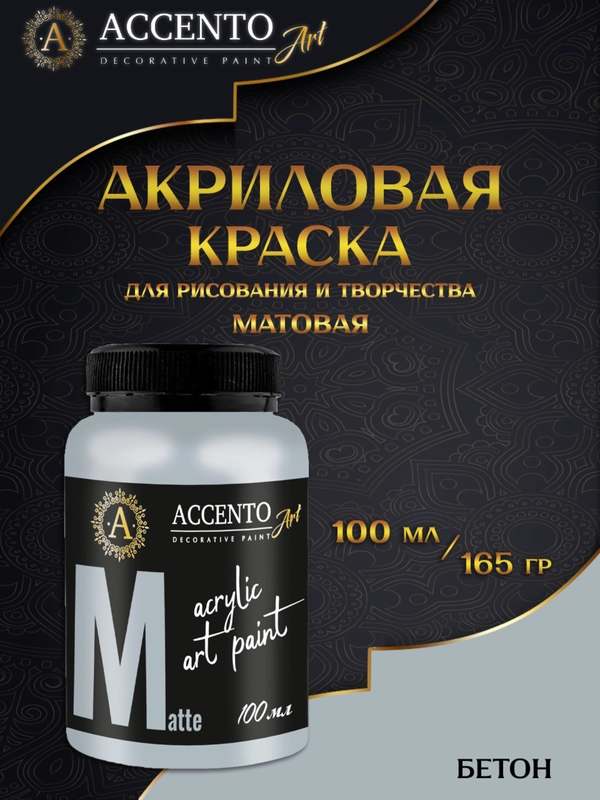 Краска художественная акриловая матовая Бетон 100мл AccentO ART