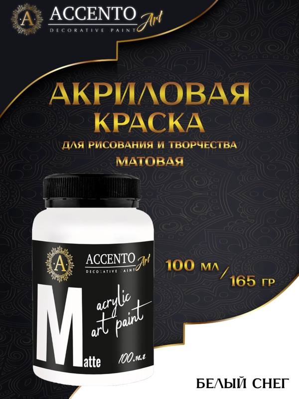 Краска художественная акриловая, матовая "Белый снег", 100 мл, AccentO ART