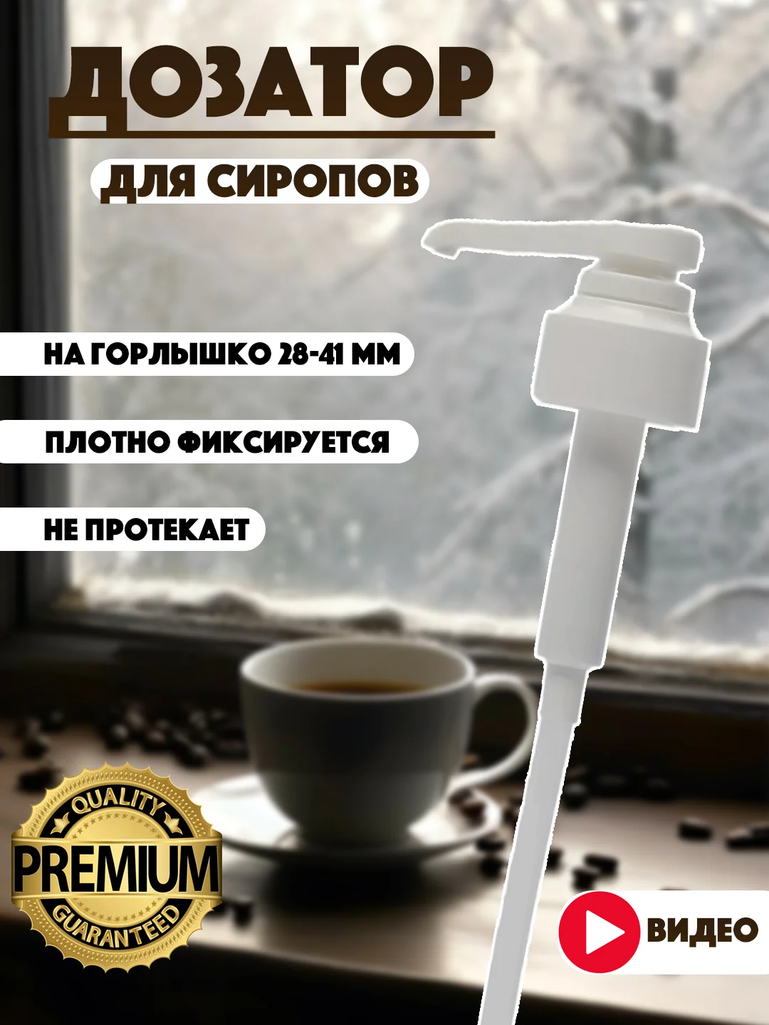 Белый помпа-дозатор универсальный для бутылок с сиропом для кофе,для сиропов Barinoff