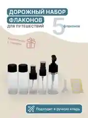 Дорожный набор флаконов для путешествий с косметичкой