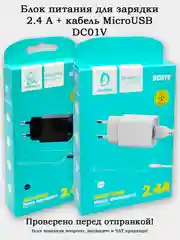 Блок питания с кабелем MicroUSB 2.4 Быстрая зарядка 12W (DC01V)