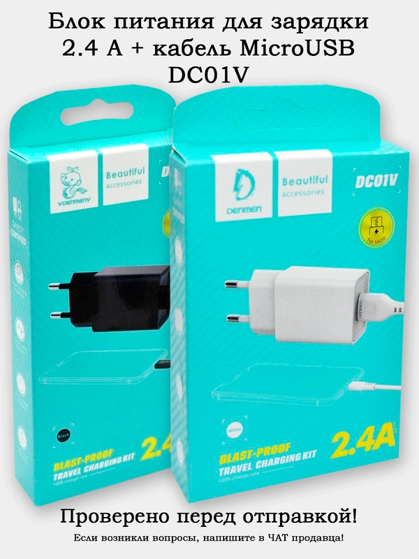 Блок питания с кабелем MicroUSB 2.4 Быстрая зарядка 12W (DC01V)