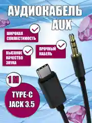 Aux кабель аудиокабель переходник AUX Type-C / Jack 3,5 мм / TYPE-C Jack 3,5