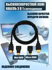 HDMI-кабель высокорскоростной 3 в 1 с переходниками / Mini HDMI / Micro HDMI / адаптер