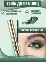 Тушь для ресниц кабаре с эффектом сценического объема, зеленая, 9 мл