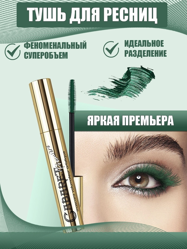 Тушь для ресниц кабаре с эффектом сценического объема, зеленая, 9 мл