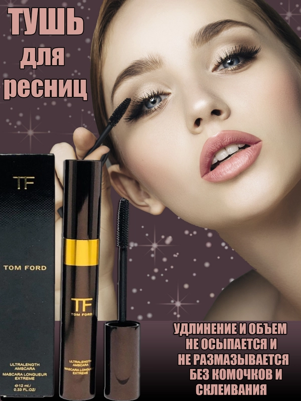 Тушь для ресниц томфорд, мгновенный объем и длина, черная, 12 мл