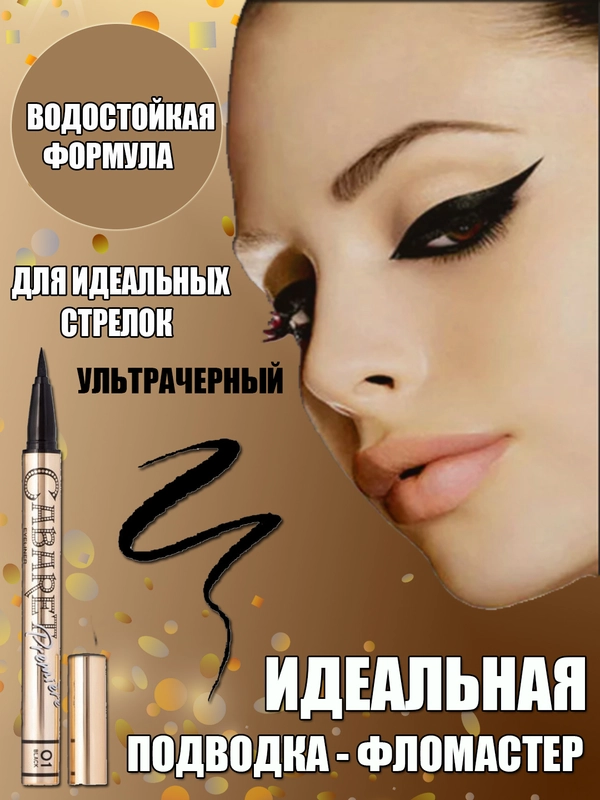 Подводка-лайнер кабаре для глаз водостойкая, ультрачерная