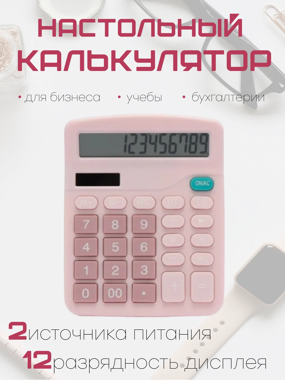 Розовый калькулятор, 12-разрядный, настольный