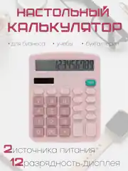 Розовый калькулятор, 12-разрядный, настольный