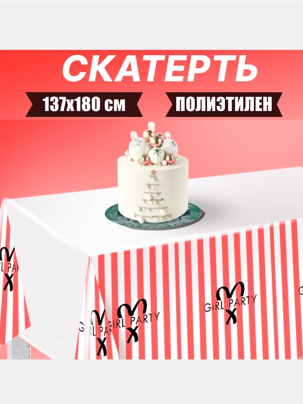 Скатерть на День Рождения, 3 вида, 137 х 183 см, для праздника и мероприятий