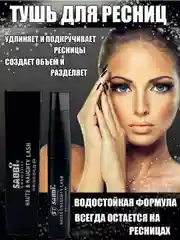 Тушь для ресниц супер удлинение чёрная Sabbi Haute удлинение и объём, 10 мл