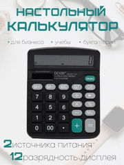 Калькулятор, 12-разрядный, настольный