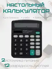 Черный калькулятор, 12-разрядный, настольный