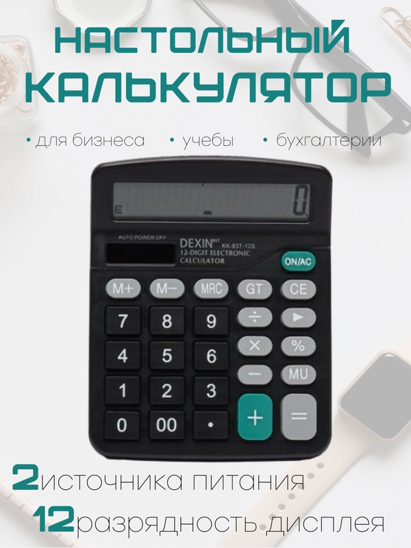Калькулятор, 12-разрядный, настольный