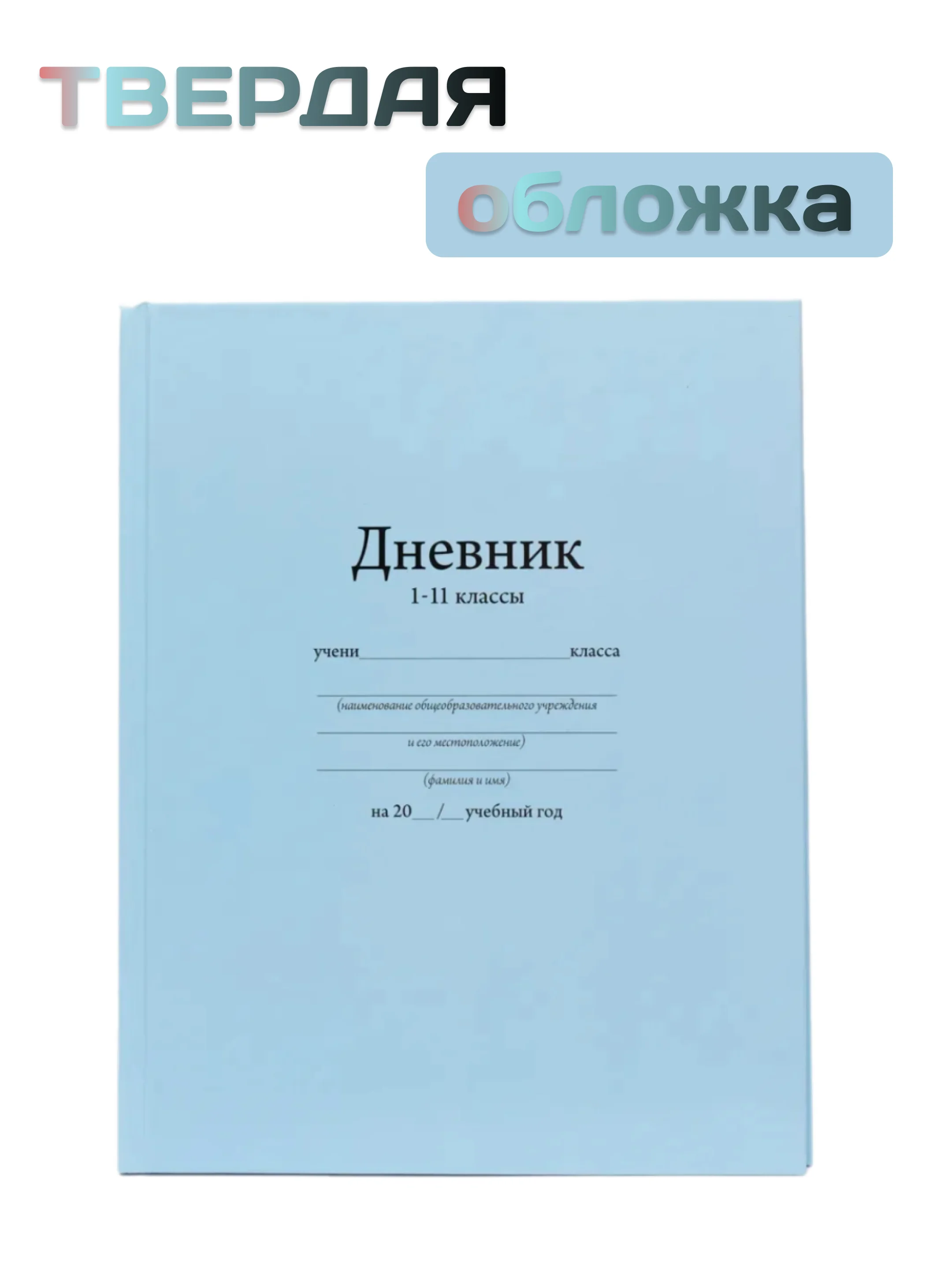 Голубой дневник школьный для 1-11 класса в твердой обложке, анимэ и другие