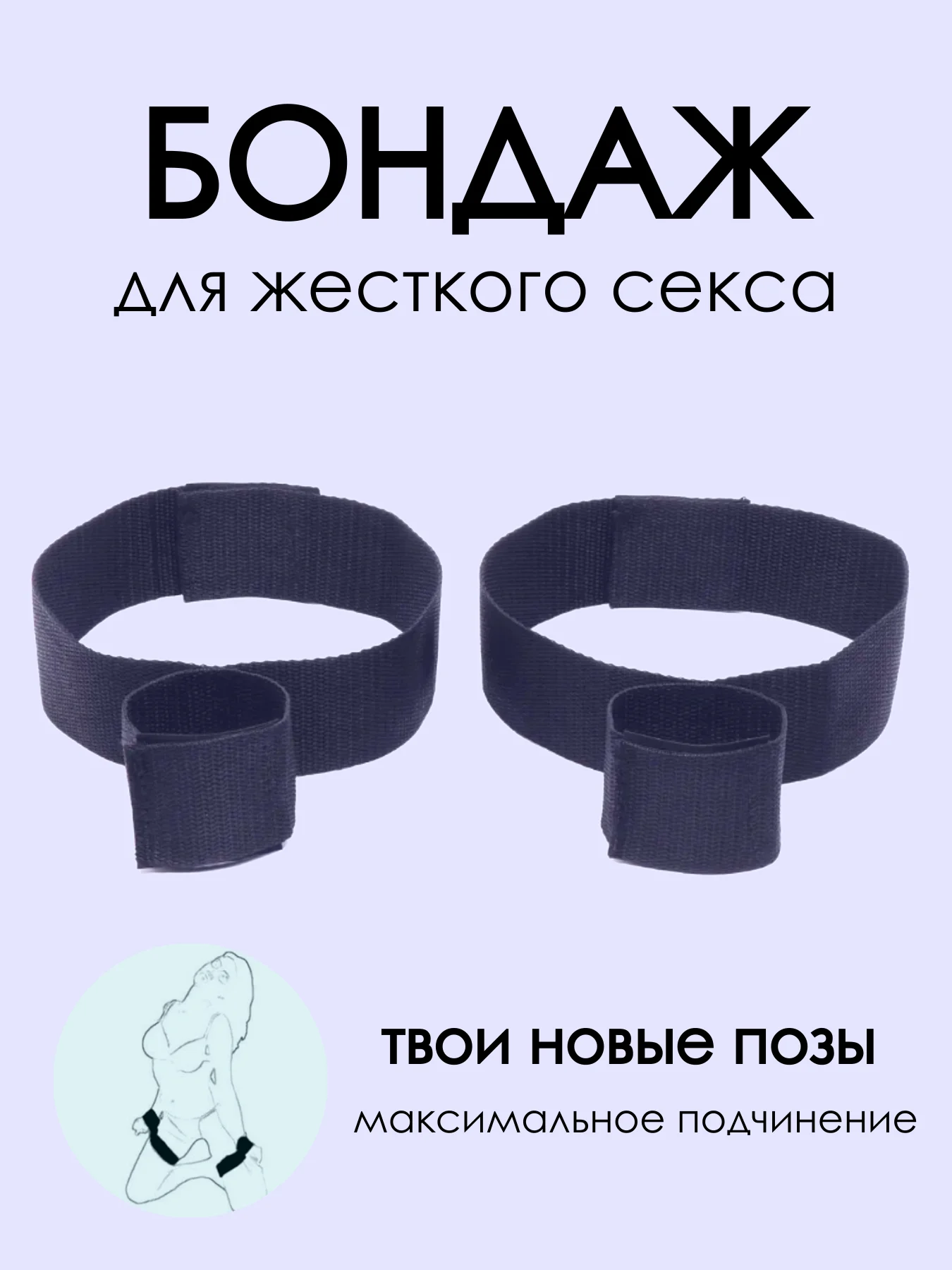 Бондаж БДСМ наручники связывание бдсм фиксатор для секса поза доги стайл доминирование