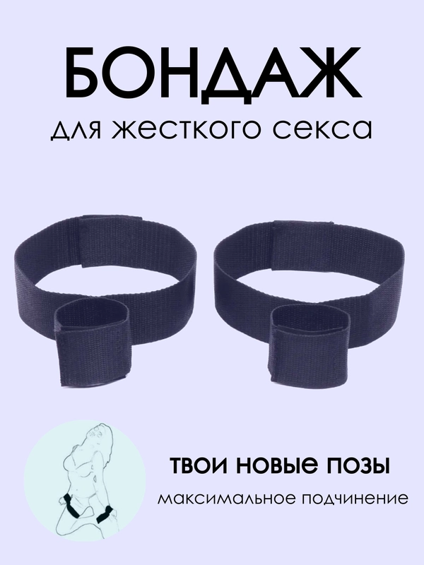 Бондаж БДСМ наручники связывание бдсм фиксатор для секса поза доги стайл доминирование