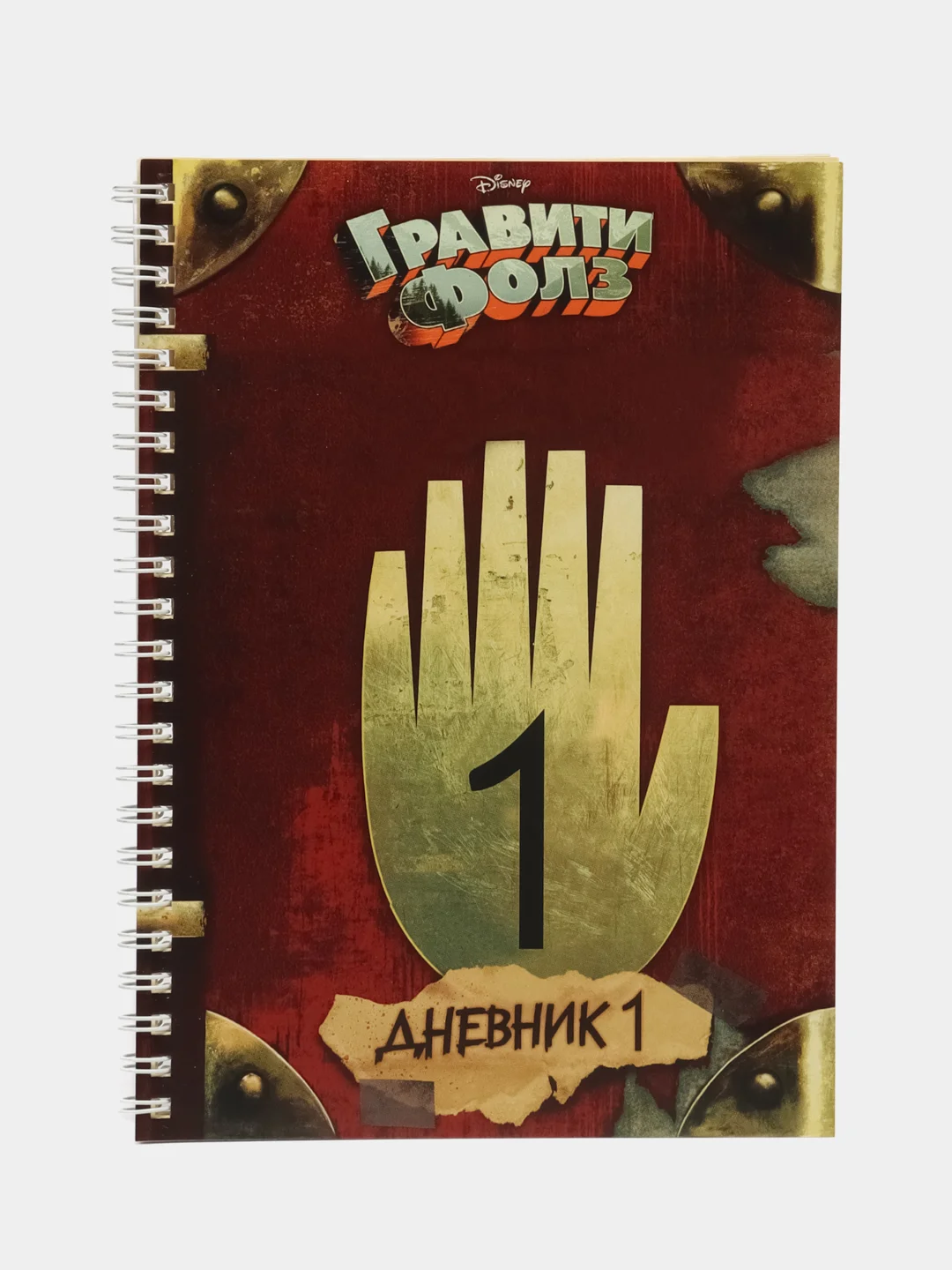 Дневники Гравити Фолз. Том №1 + Том №2 + Том №3. На пружине