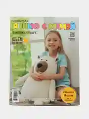Я шью с мамой. Спецвыпуск 2