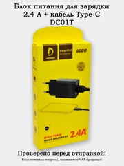 Блок питания (адаптер) зарядки 2.4А + кабель зарядки Type-C (DC01T)