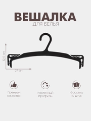Вешалка для белья 2712,5 см, фасовка 10 шт, цвет чёрный