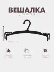 Вешалка для белья 2712,5 см, фасовка 10 шт, цвет чёрный