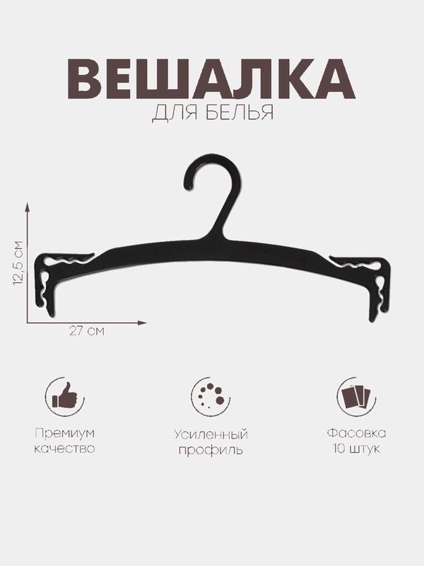 Вешалка для белья 2712,5 см, фасовка 10 шт, цвет чёрный