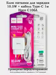 Блок питания для зарядки 10.5W + кабель Type-C 1м Hoco C106A