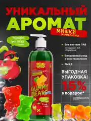 Гель для душа с ароматом Мармеладные Мишки, 750 мл