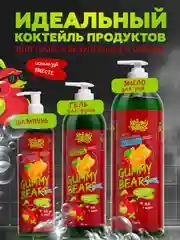 Гель для душа с ароматом Мармеладные Мишки, 750 мл