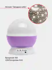 Фиолетовый детский ночник "Звездное небо"