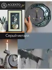 Краска художественная, матовая, серый металл, 250 мл, AccentO ART