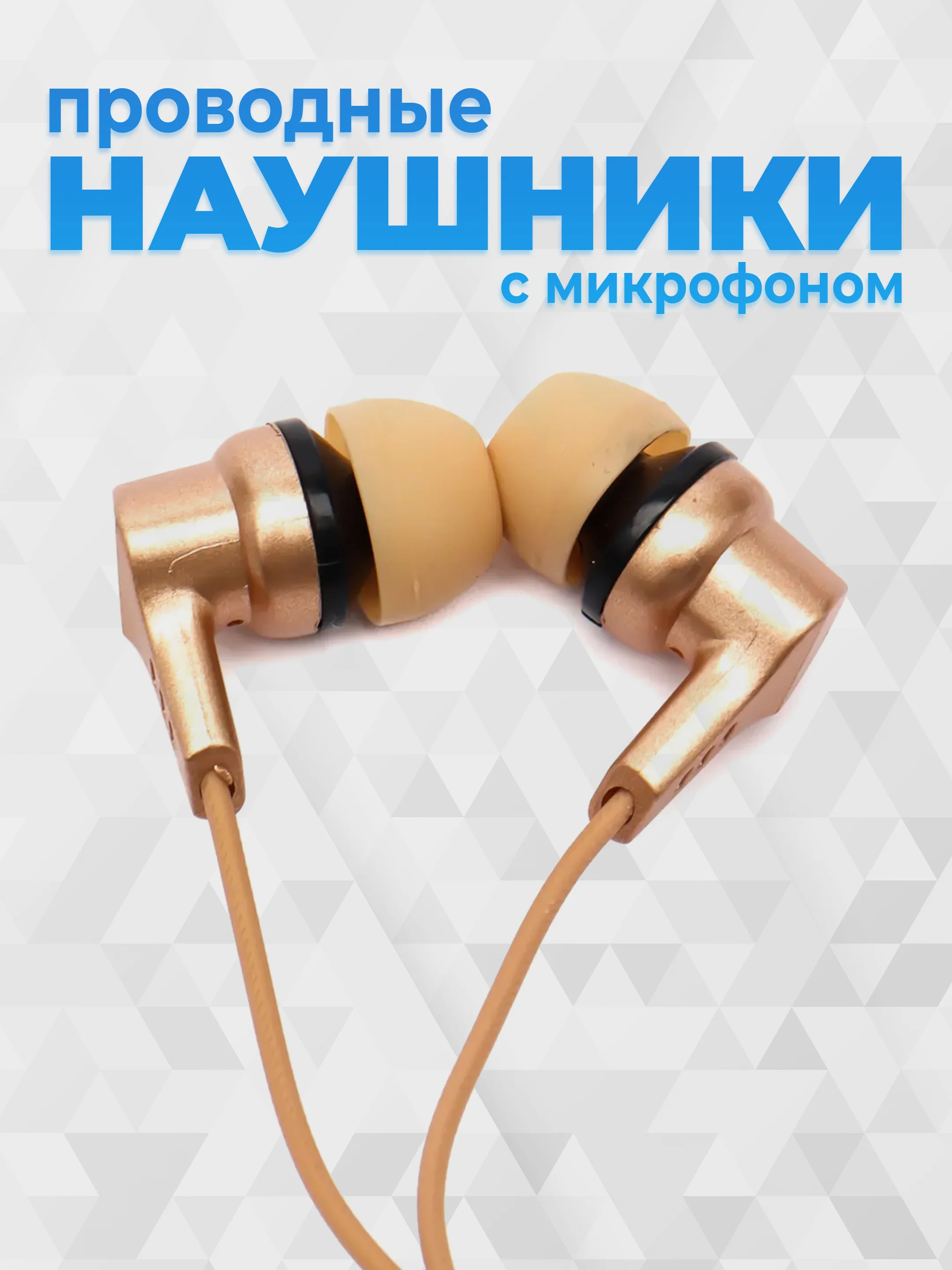 Золотой наушники с микрофоном GFPoWeR H01, гарнитура