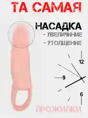 Бежевый насадка НА ЧЛЕН для увеличения члена пениса, расширитель ануса, женский вибратор насадка