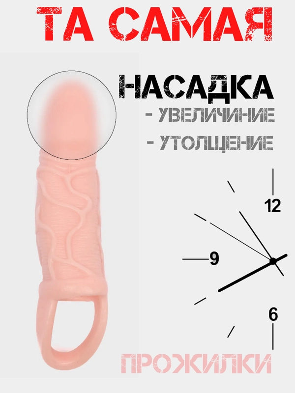НАСАДКА НА ЧЛЕН для увеличения члена пениса, расширитель ануса, женский вибратор насадка