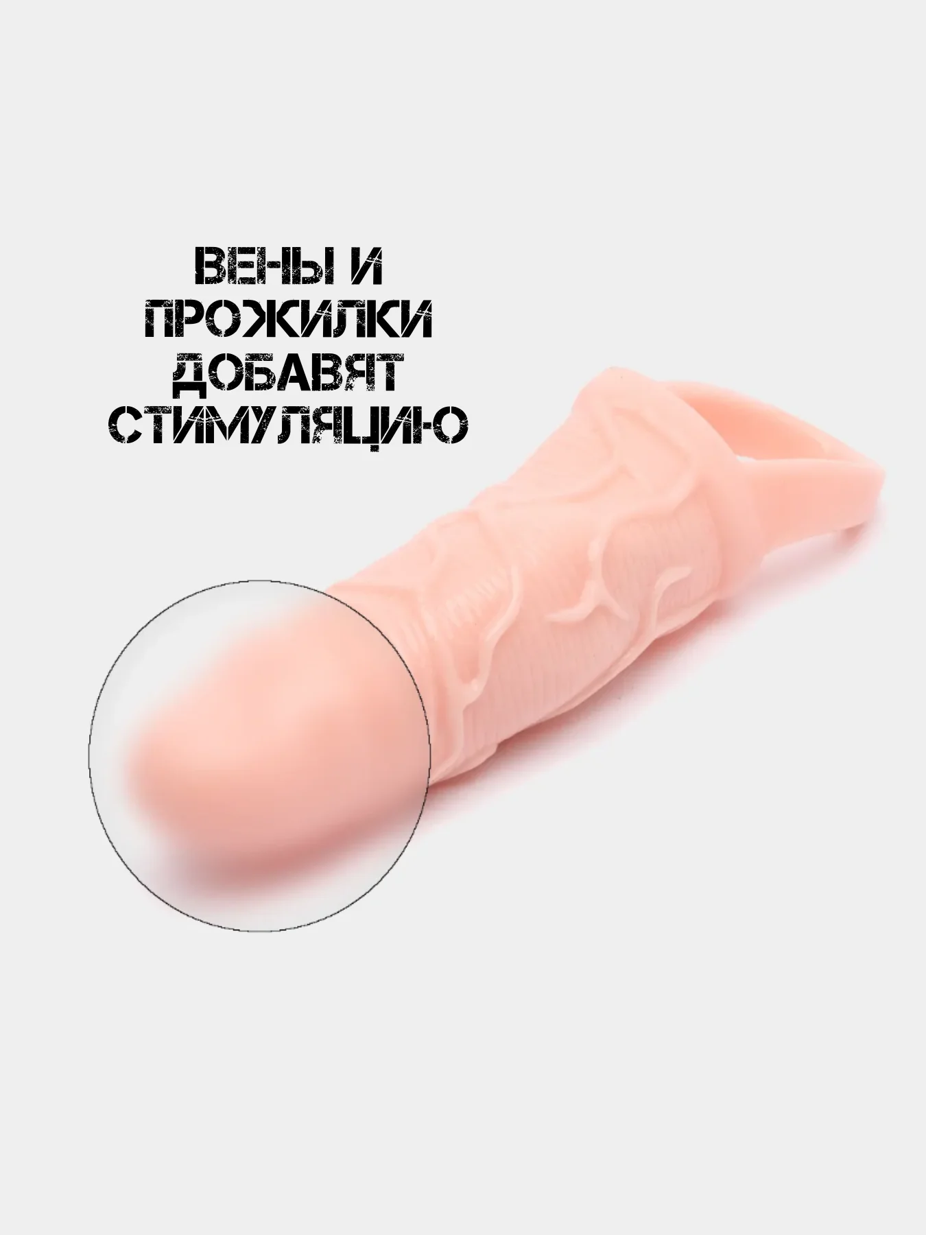 Бежевый насадка НА ЧЛЕН для увеличения члена пениса, расширитель ануса, женский вибратор насадка