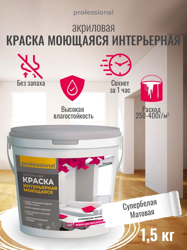 Интерьерная акриловая краска для стен и потолков моющаяся СУПЕРБЕЛАЯ РW206 ТМ Professional