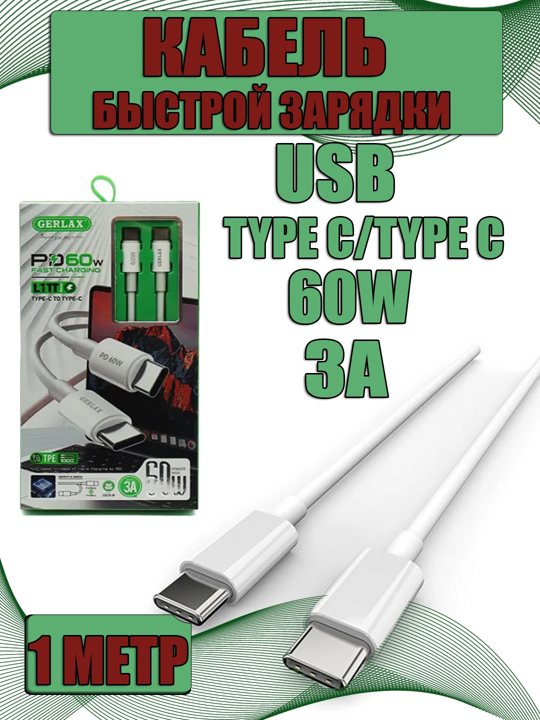 Белый зарядный кабель Type-C to Type-C 60W 3А быстрая зарядка, белый