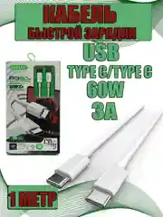 Белый зарядный кабель Type-C to Type-C 60W 3А быстрая зарядка, белый