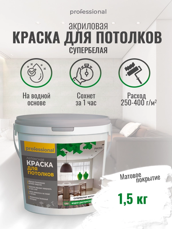 Акриловая краска для потолков, краска белая СУПЕРБЕЛАЯ РW203 ТМ "Professional"