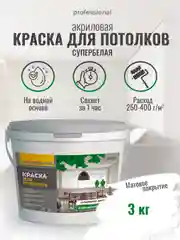 Акриловая краска для потолков, краска белая СУПЕРБЕЛАЯ РW203 ТМ "Professional"