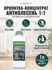 Пропитка АНТИПЛЕСЕНЬ УЛЬТРА, концентрат 1:1, PC422, средство от плесени, 1 л, ТМ Professional