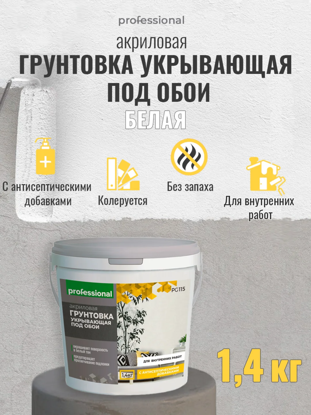 Грунтовка для стен под обои укрывающая белая, грунт краска ТМ Professional