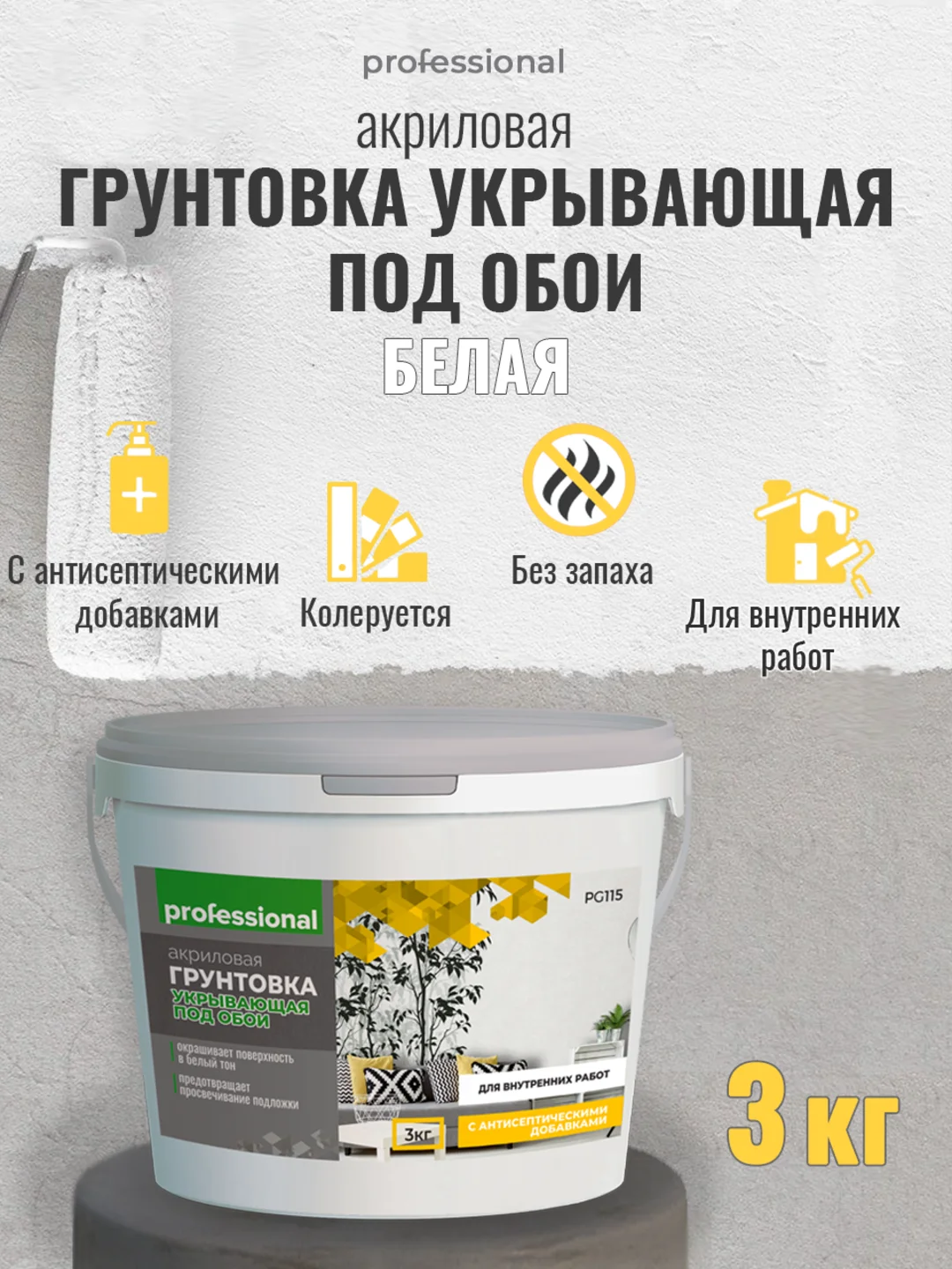 Грунтовка для стен под обои укрывающая белая, грунт краска ТМ Professional