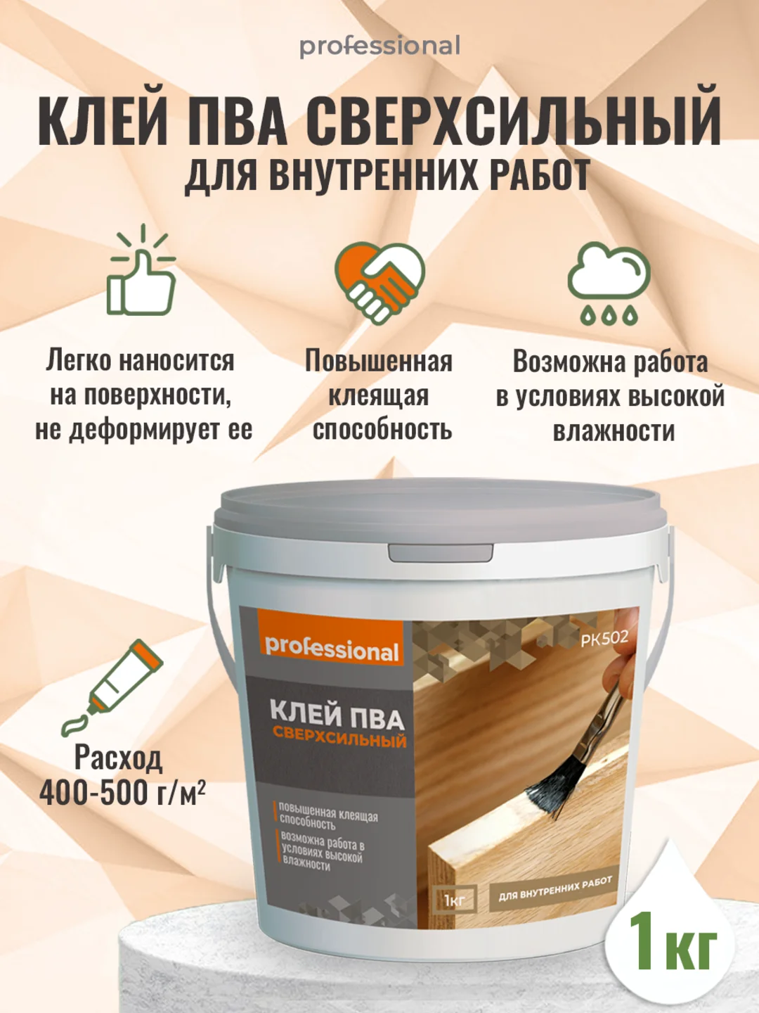 Клей ПВА PK502, клеить дерево, клей для обоев, склейка картона ТМ Professional