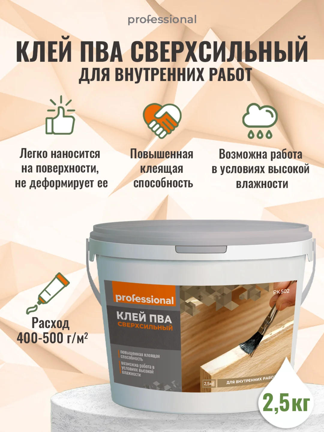 Клей ПВА PK502, клеить дерево, клей для обоев, склейка картона ТМ Professional
